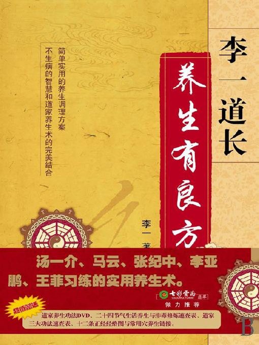 Title details for 李一道长：养生有良方（Health have A Good Prescription） by DongYang Zheng - Available